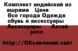 Комплект индийский из ашрама › Цена ­ 2 300 - Все города Одежда, обувь и аксессуары » Аксессуары   . Алтай респ.